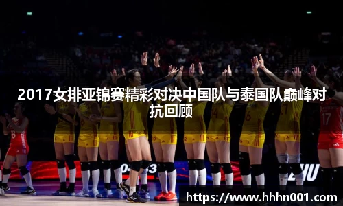 2017女排亚锦赛精彩对决中国队与泰国队巅峰对抗回顾
