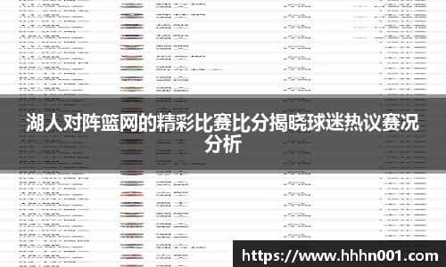 湖人对阵篮网的精彩比赛比分揭晓球迷热议赛况分析