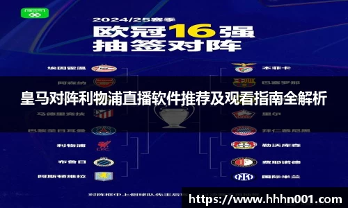 皇马对阵利物浦直播软件推荐及观看指南全解析