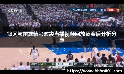 篮网与雷霆精彩对决直播视频回放及赛后分析分享