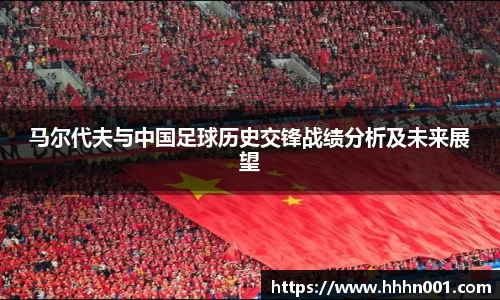 马尔代夫与中国足球历史交锋战绩分析及未来展望