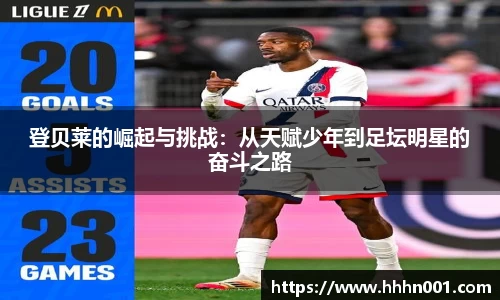 登贝莱的崛起与挑战：从天赋少年到足坛明星的奋斗之路