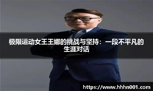 极限运动女王王娜的挑战与坚持：一段不平凡的生涯对话