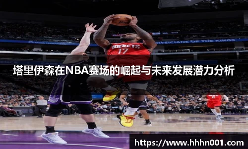 塔里伊森在NBA赛场的崛起与未来发展潜力分析