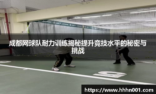 成都网球队耐力训练揭秘提升竞技水平的秘密与挑战