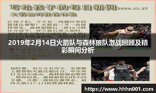 2019年2月14日火箭队与森林狼队激战回顾及精彩瞬间分析