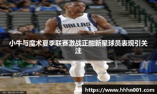 小牛与魔术夏季联赛激战正酣新星球员表现引关注