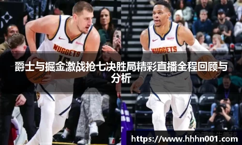 爵士与掘金激战抢七决胜局精彩直播全程回顾与分析