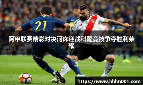 阿甲联赛精彩对决河床迎战科隆竞技争夺胜利荣耀