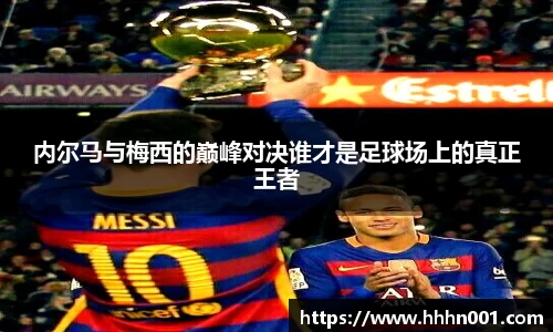内尔马与梅西的巅峰对决谁才是足球场上的真正王者