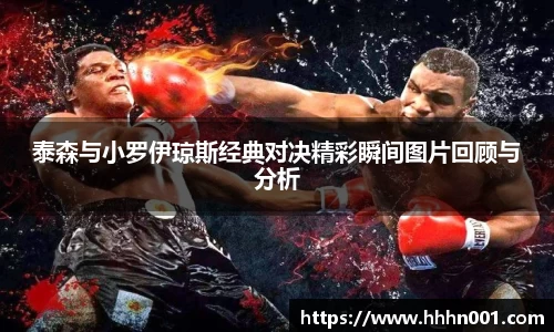 泰森与小罗伊琼斯经典对决精彩瞬间图片回顾与分析