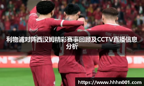 利物浦对阵西汉姆精彩赛事回顾及CCTV直播信息分析