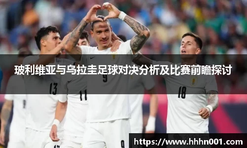 玻利维亚与乌拉圭足球对决分析及比赛前瞻探讨