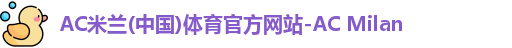 ac米兰